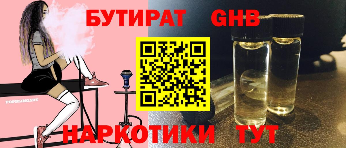 БУТИРАТ GHB Рубцовск