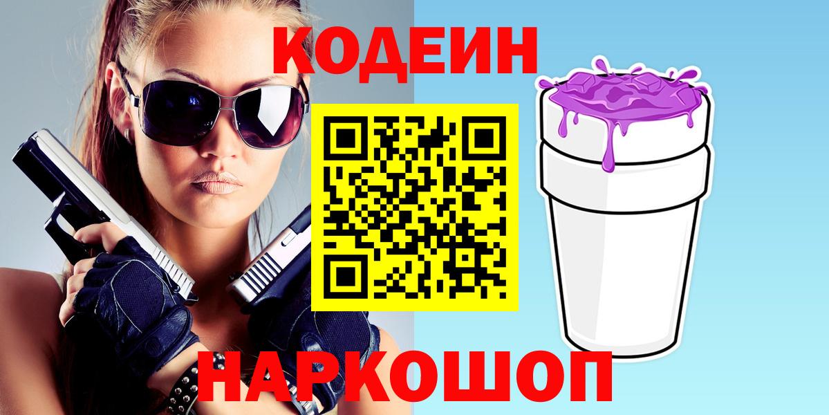 Кодеин Purple Drank  Кодеиновый сироп Lean напиток Lean (лин)  Рубцовск  Вход с VPN 